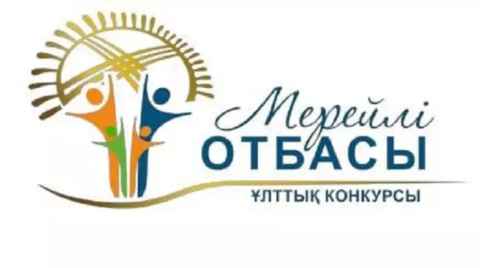 Завершен прием заявок на участие в Национальном конкурсе «Мерейлі отбасы – 2026». 