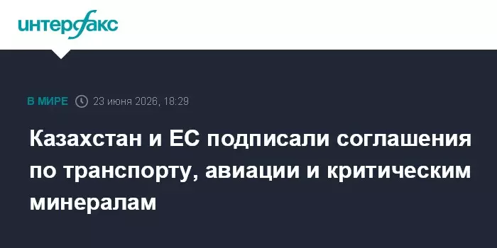 Казахстан и Евросоюз заключили стратегические соглашения в сферах транспорта, авиации и критических минералов.