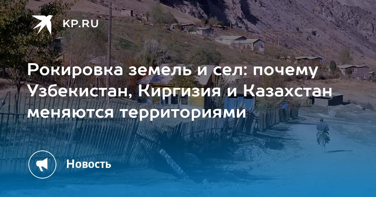 Рокировка земель и сел: Узбекистан, Киргизия и Казахстан меняются территориями для разрешения многолетних споров и укрепления границ.