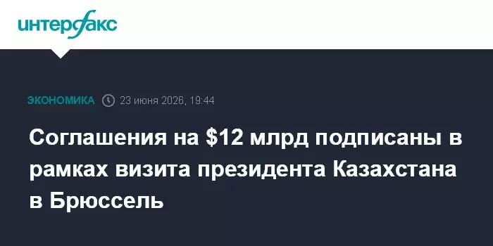 В рамках визита президента Казахстана в Брюссель подписаны соглашения на 12 миллиардов долларов.