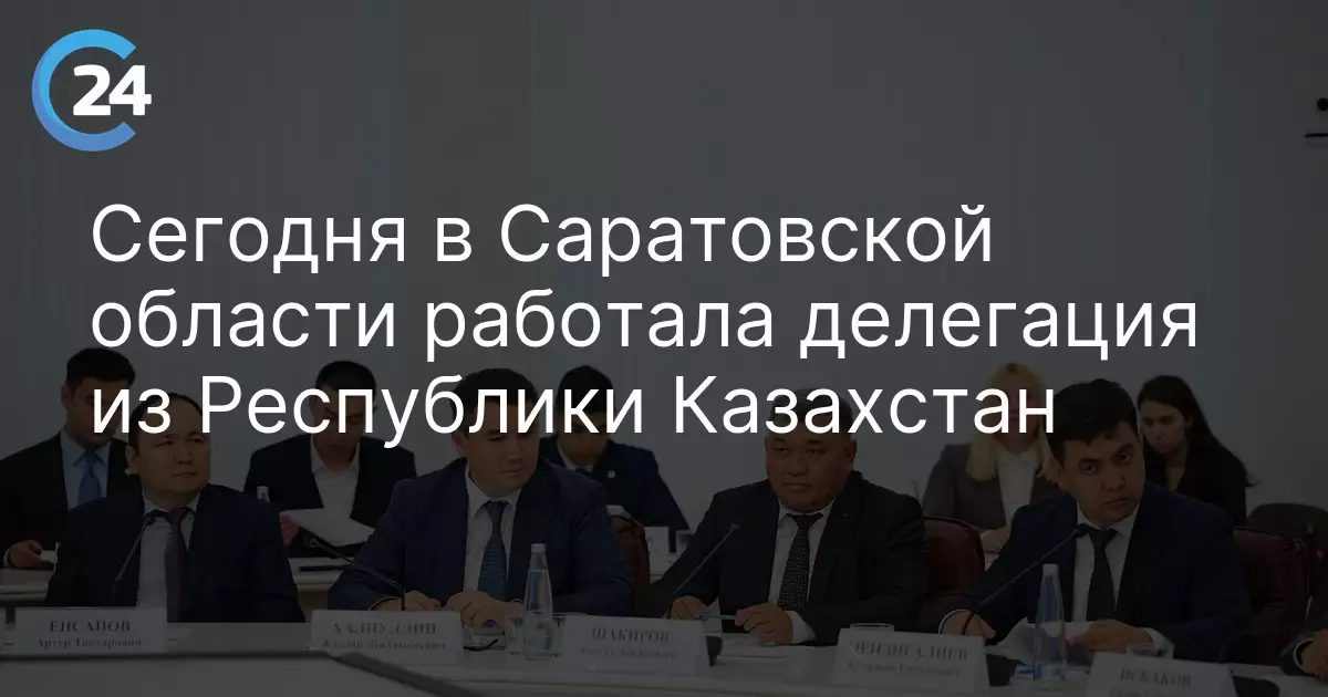 Делегация из Казахстана посетила Саратовскую область с рабочим визитом.