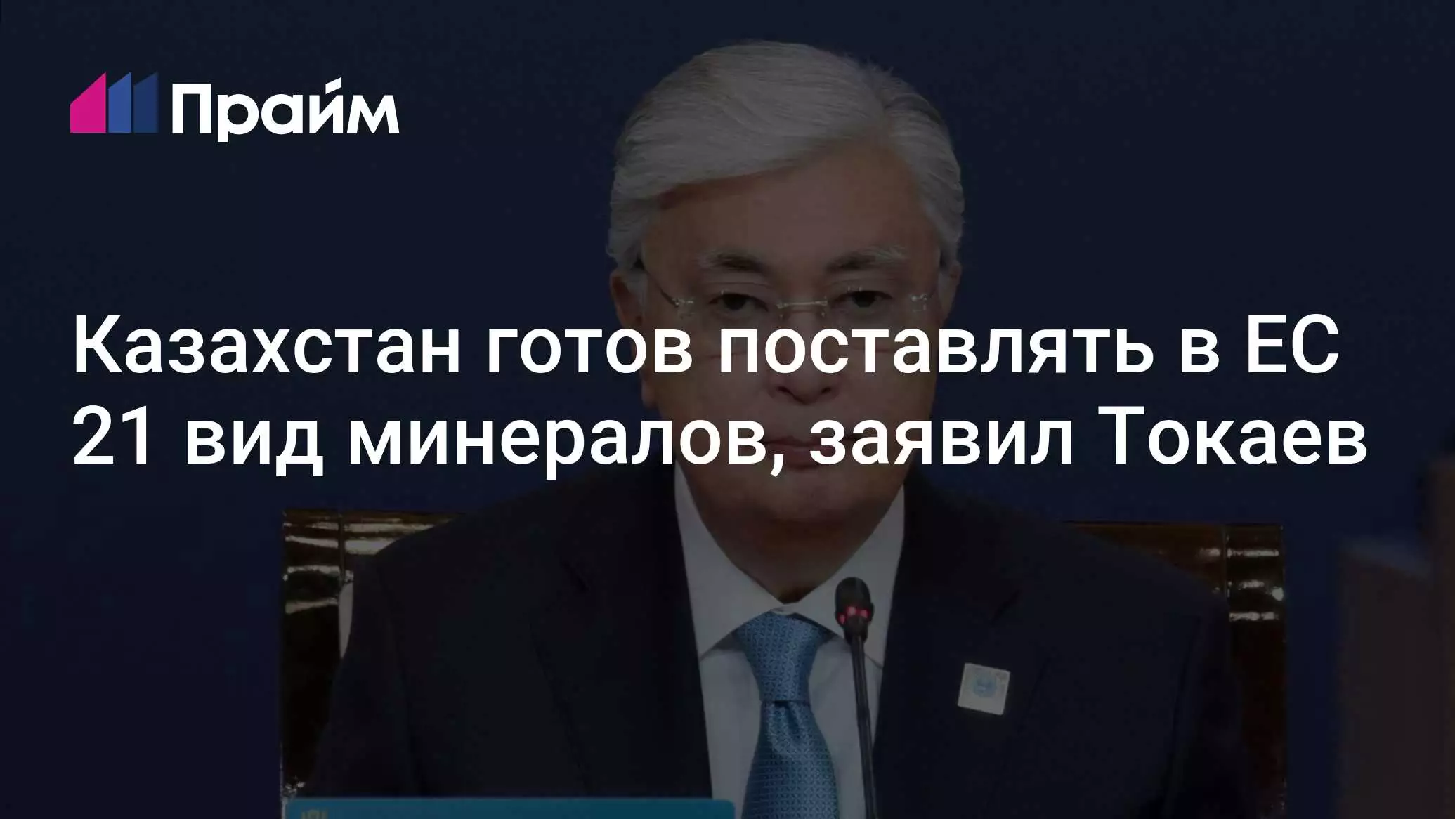 Казахстан готов поставлять в Европейский союз 21 вид минералов, заявил президент Токаев.