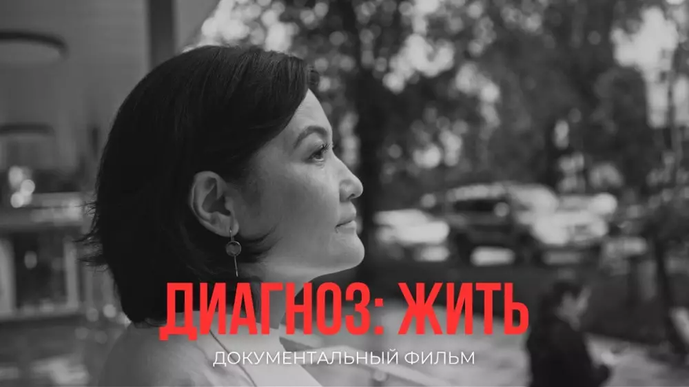 В Казахстане сняли документальный фильм о системной красной волчанке