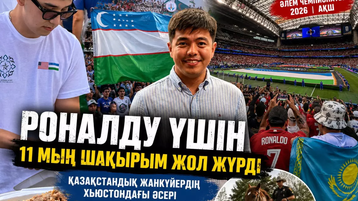 "Алматыдан Хьюстонға дейін 11 мың шақырым": Қазақ жанкүйері Роналдуды көру үшін әлем чемпионатына барды