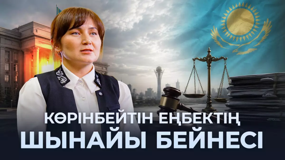 "Соттың үнсіз куәгері": Сот хатшысының бір күні
