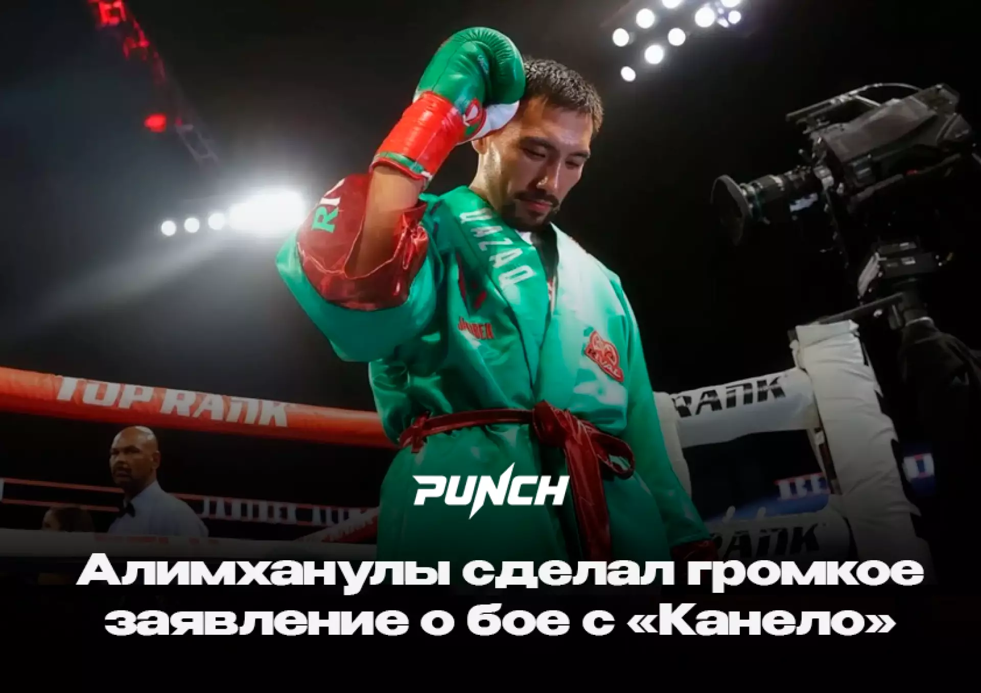 Алимханулы сделал громкое заявление о бое с «Канело»