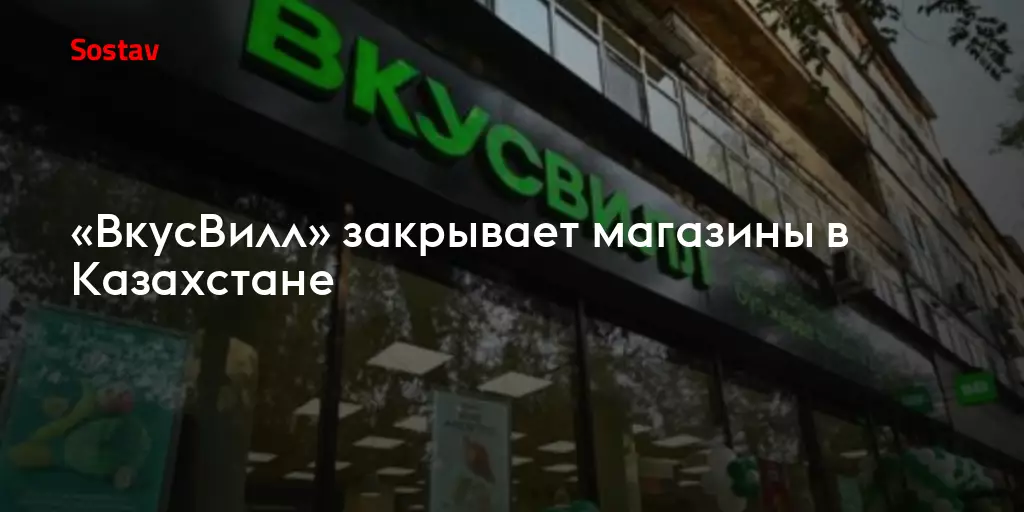 «ВкусВилл» объявил о закрытии своих магазинов в Казахстане.