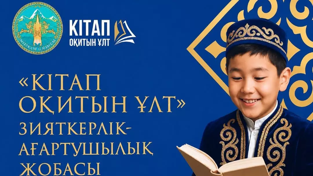  Алматы облысында кітап оқуды насихаттайтын жаңа жоба басталды 