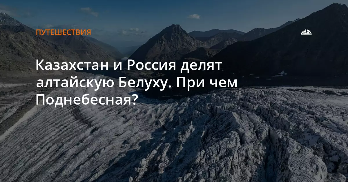 Казахстан и Россия делят алтайскую Белуху, а Китай проявляет интерес к этому региону.