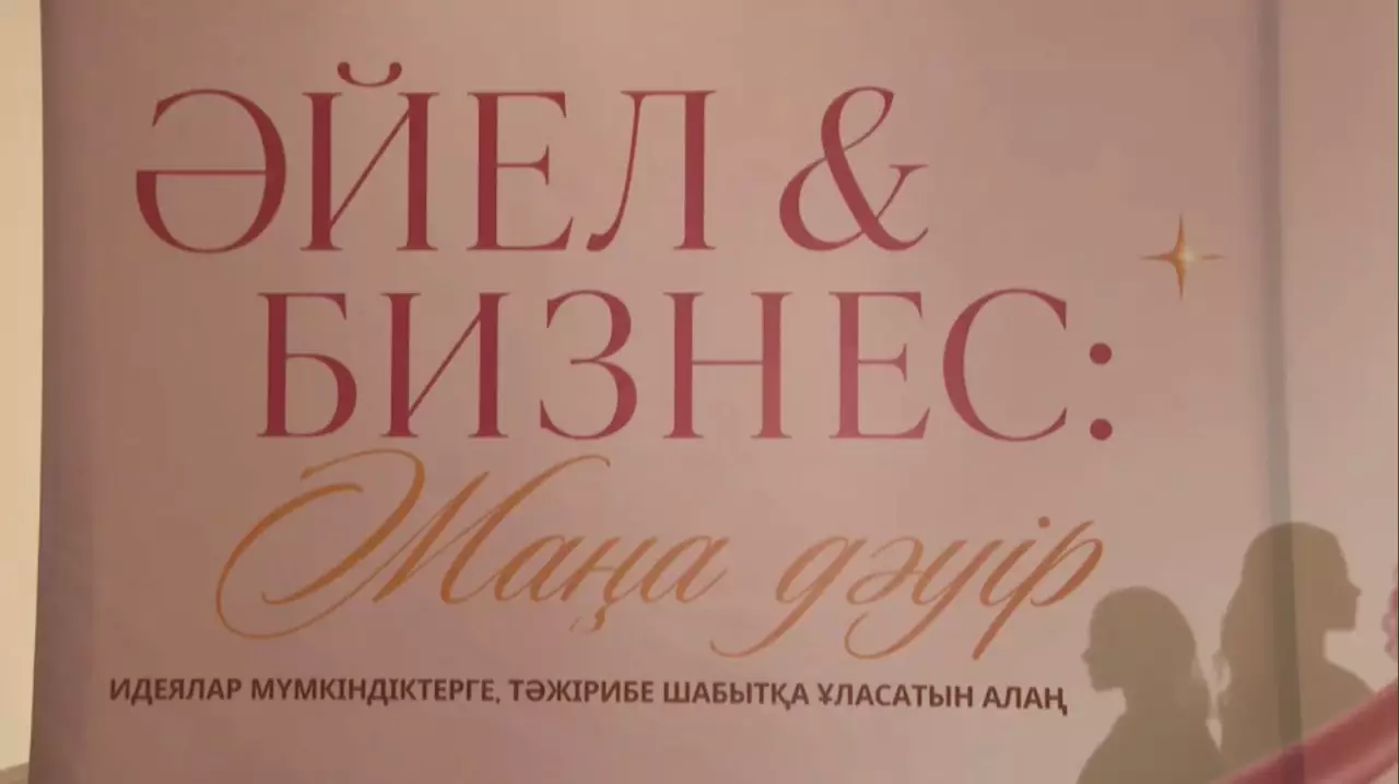 Алматы облысында «Әйел және Бизнес: Жаңа дәуір» форумы өтті