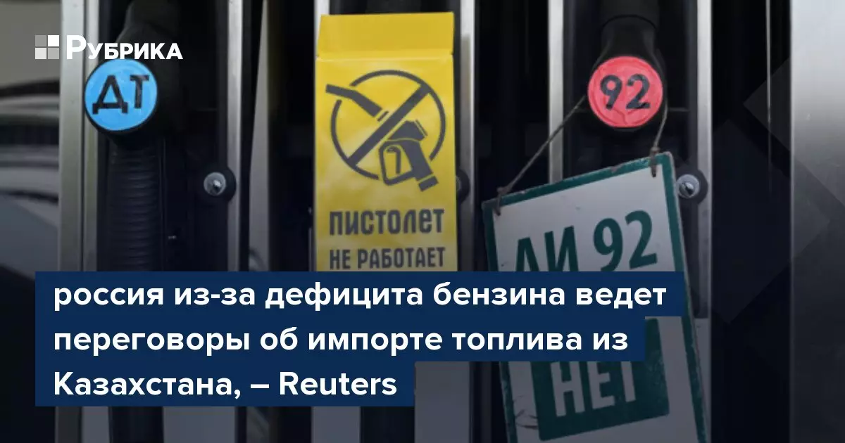 Россия из-за дефицита бензина ведет переговоры об импорте топлива из Казахстана.