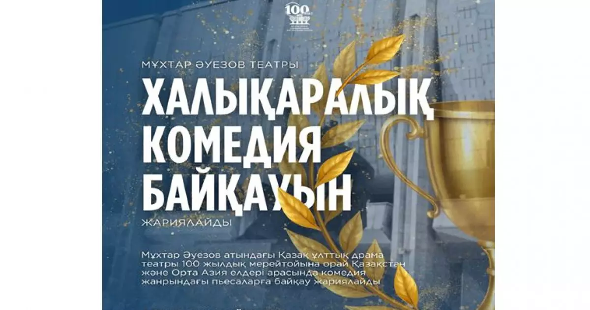   Әуезов театры халықаралық драматургиялық байқау жариялады   