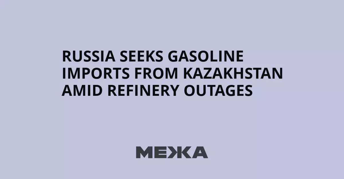 Россия запросила импорт бензина из Казахстана на фоне остановки работы нефтеперерабатывающих заводов.