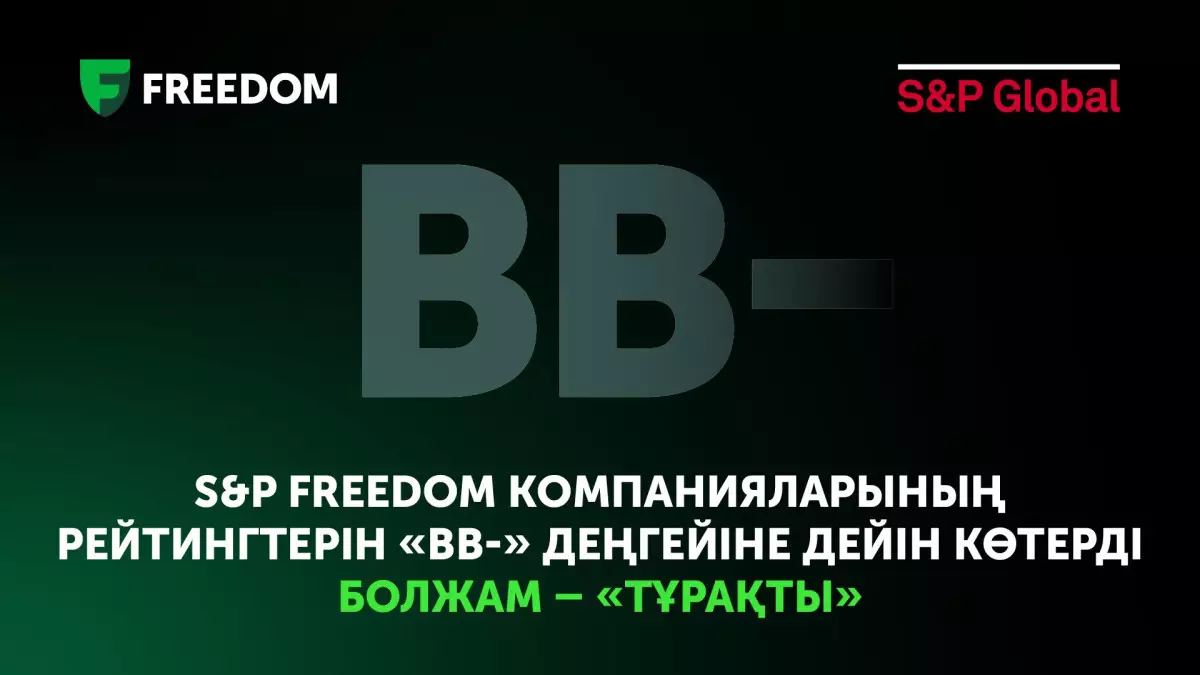  Freedom компанияларының рейтингі «ВВ-» деңгейіне дейін көтерілді 