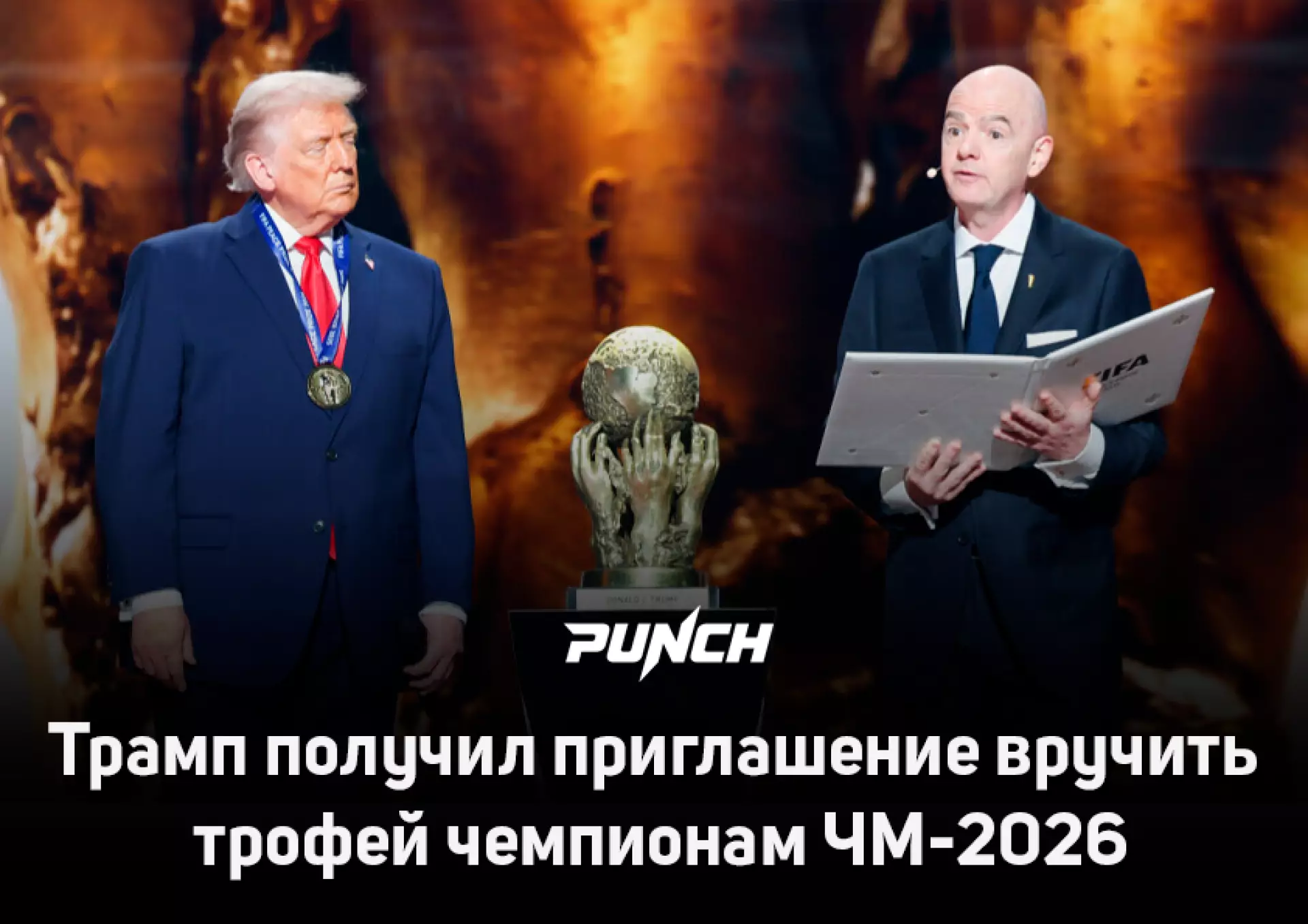 Трамп получил приглашение вручить трофей чемпионам ЧМ-2026