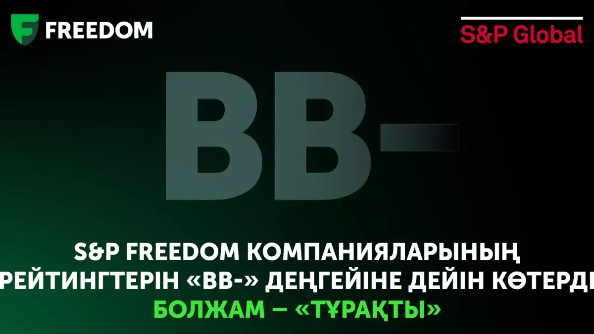  Freedom компанияларының рейтингі «ВВ-» деңгейіне дейін көтерілді 