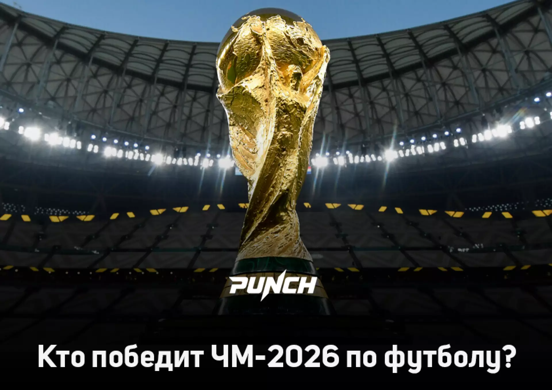 Искусственный интеллект назвал главного фаворита ЧМ-2026 по футболу