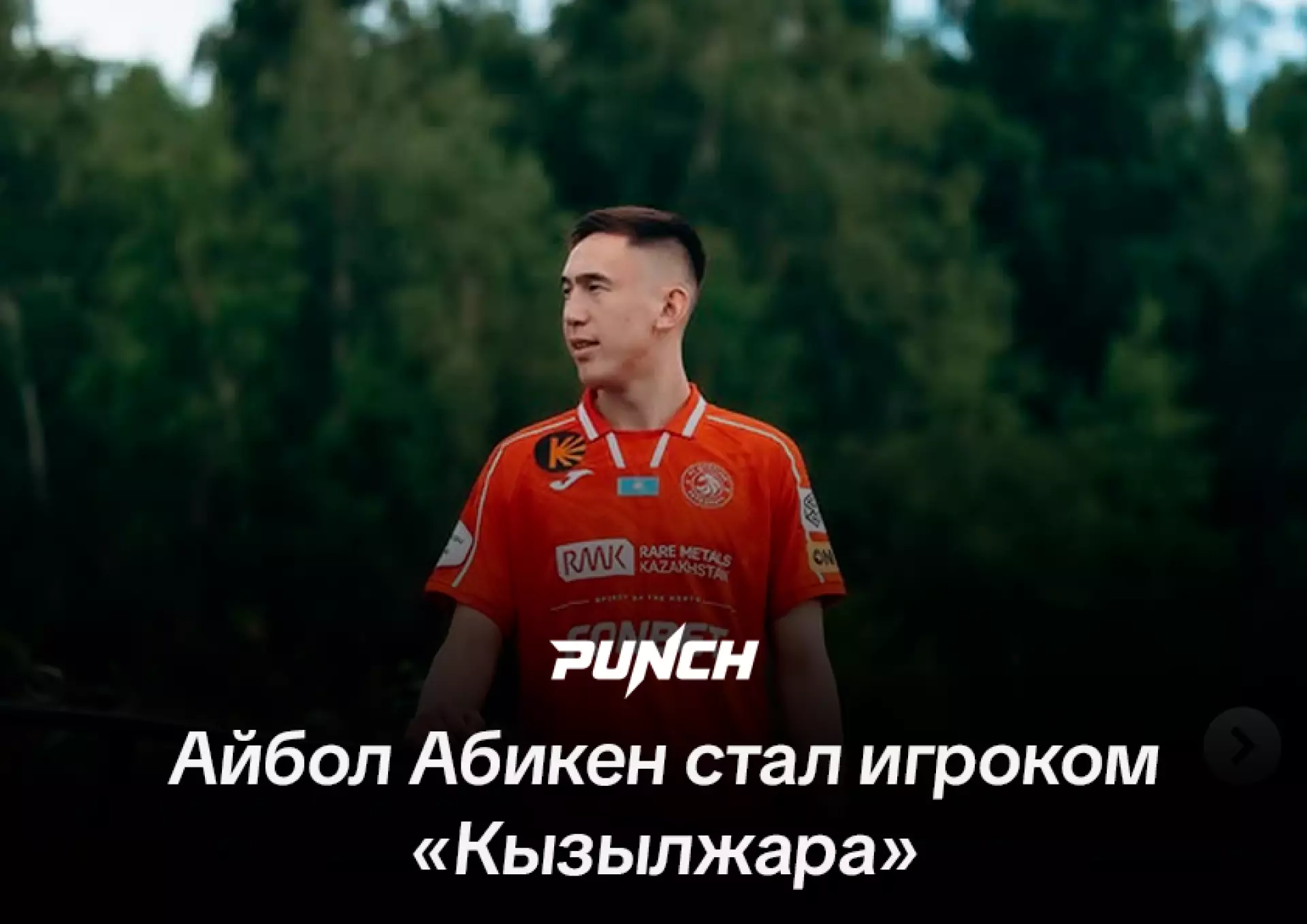 Полузащитник сборной Казахстана Айбол Абикен стал игроком «Кызылжара»