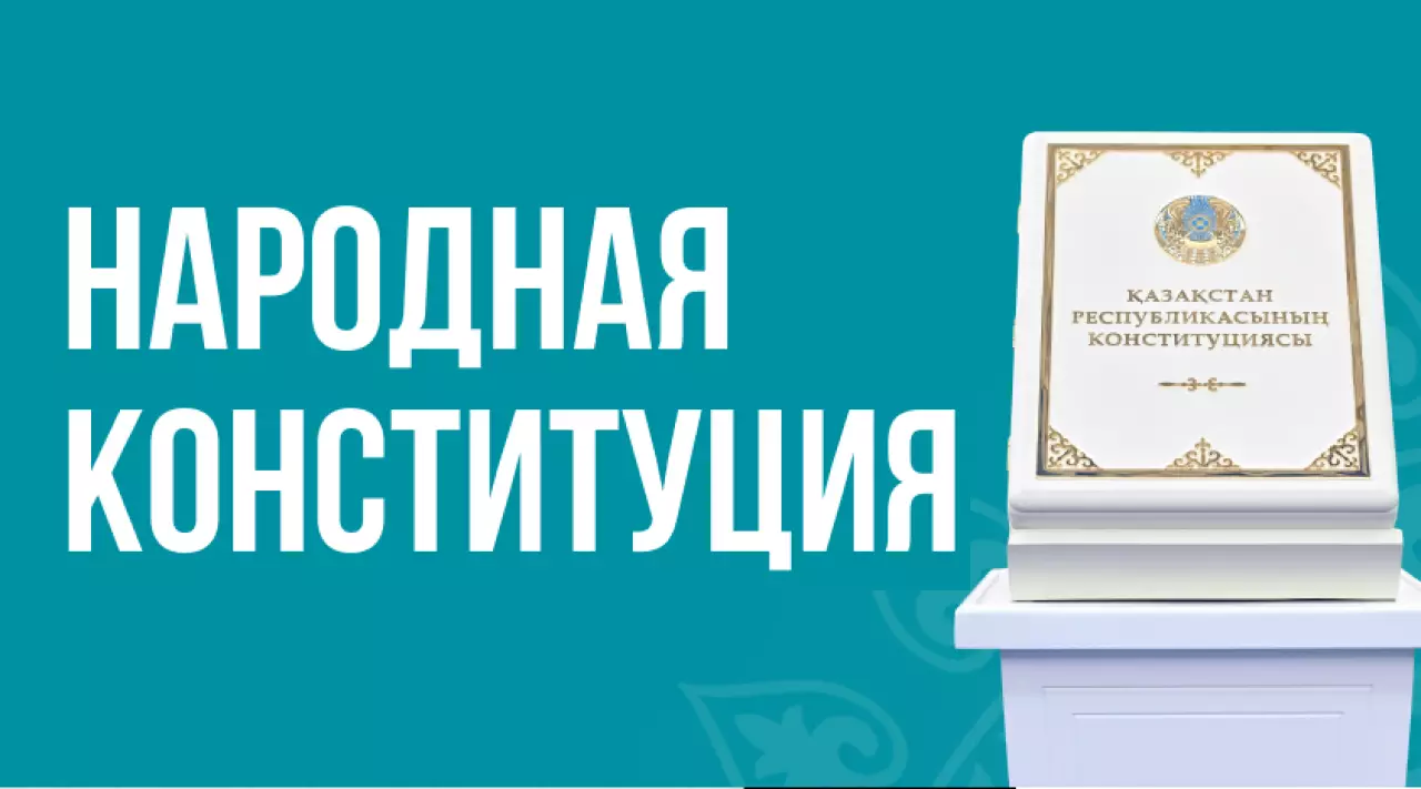 Конституция Казахстана провозглашает курс на Справедливое государство и верховенство Закона