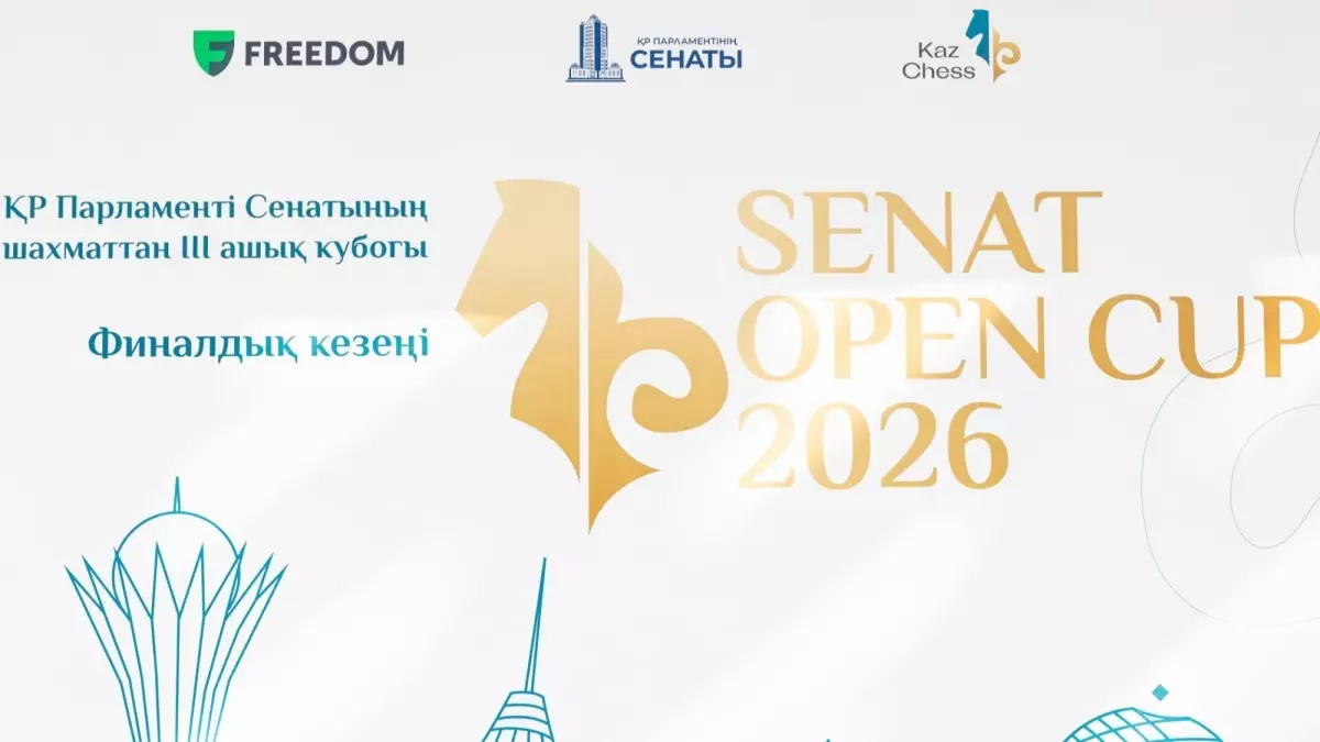  Астанада III «Senat Open 2026» ашық шахмат кубогының финалы өтті 