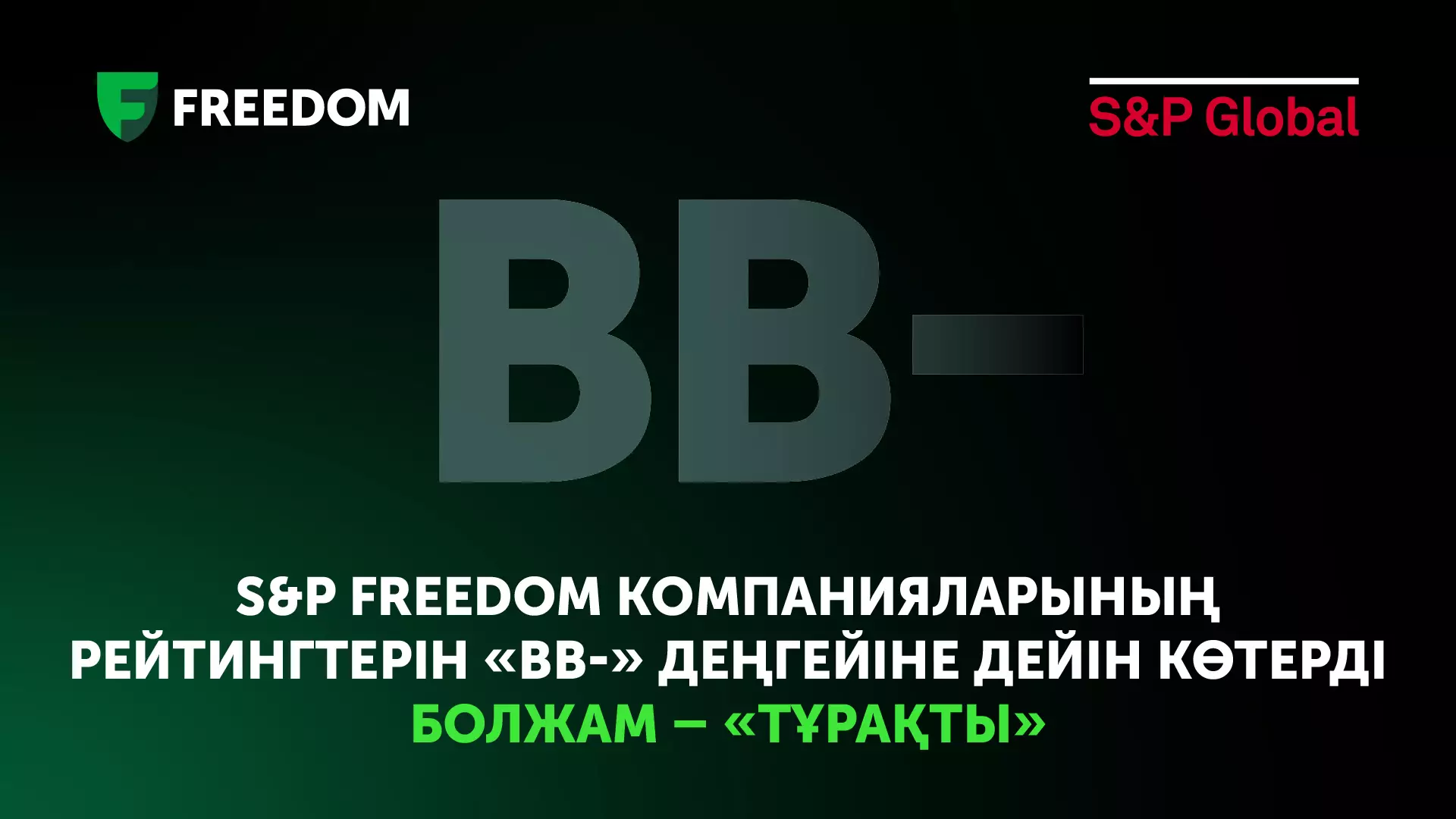 Freedom компанияларының рейтингі «ВВ-» деңгейіне дейін көтерілді