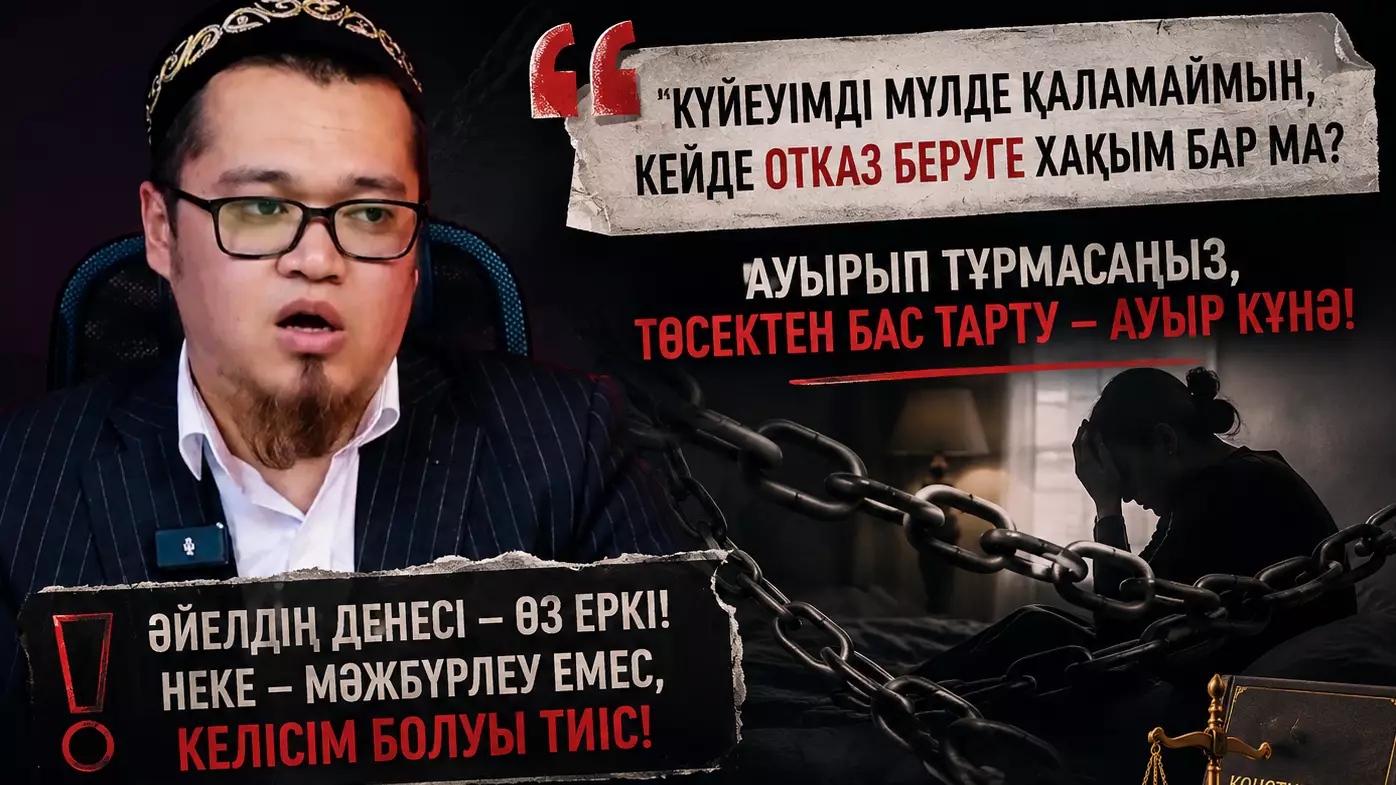 "Төсектен бас тарту - әйелге күнә": Діндардың кезекті "ақылы" шектен шығып кетпеді ме?