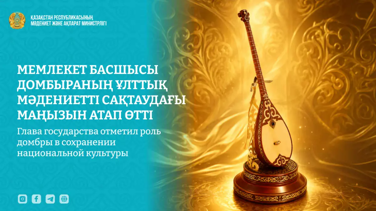 Мемлекет басшысы домбыраның ұлттық мәдениетті сақтаудағы маңызын атап өтті