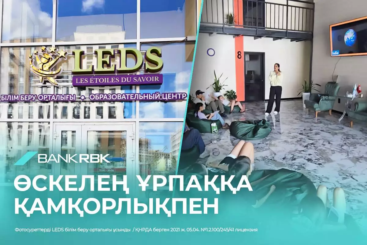 Үйдің жанындағы білім: Bank RBK Астанада LEDS орталығының ашылуын қолдады