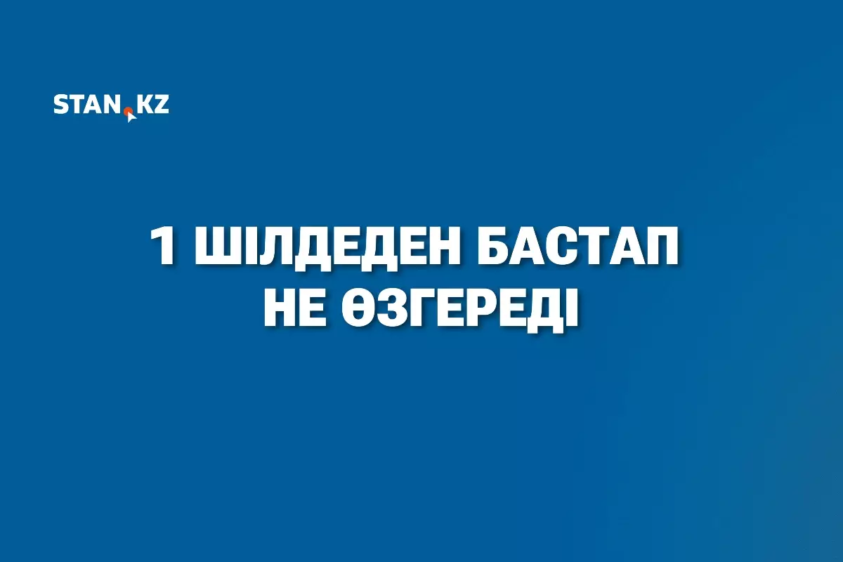 Жаңа Конституция, пойыз билетінің бағасы, ипотека шарттары: Қазақстанда 1 шілдеден бастап не өзгереді?
