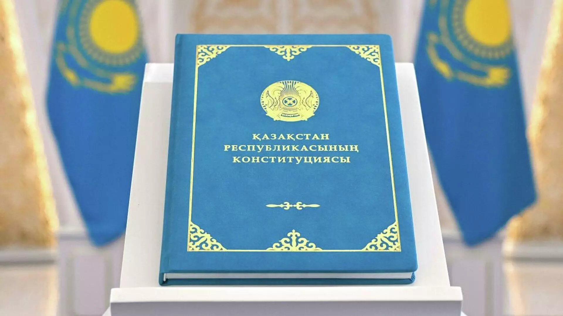 Новая Конституция Республики Казахстан официально вступила в силу