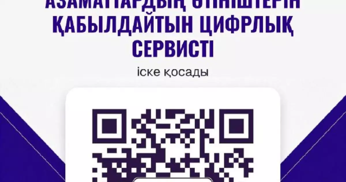   Қазақстан тұрғындарына қолайлы болуы үшін «Әділет» партиясы өтінім қабылдаудың цифрлық сервисін іске қосты   