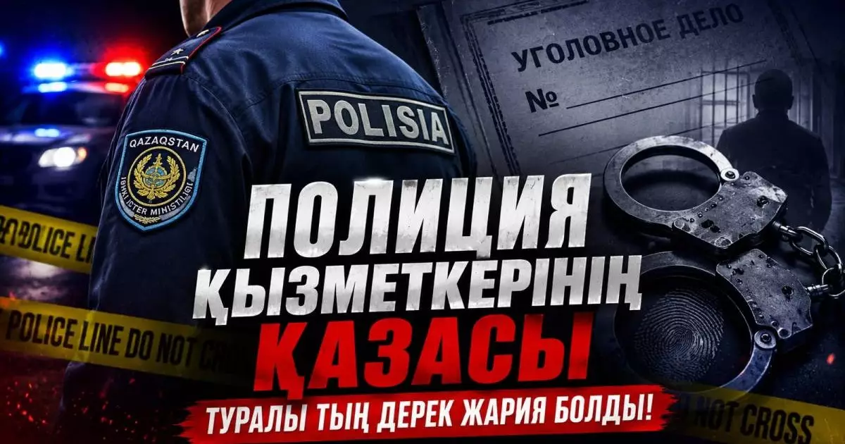  Үлгілі полицей отбасының артында қандай құпия жатыр? 
