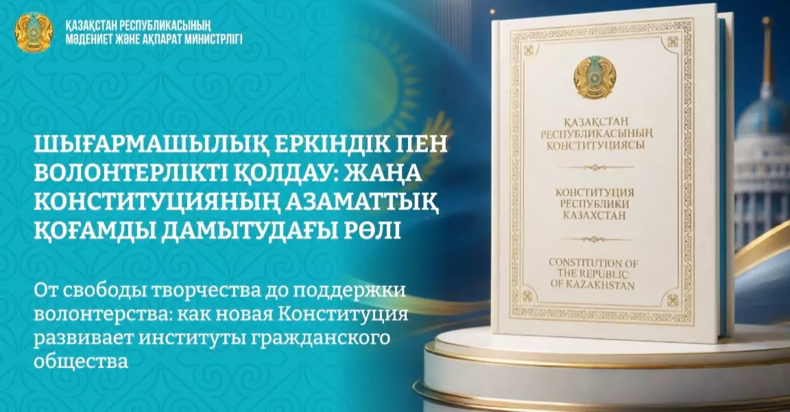  Жаңа Конституция: Қазақстанда волонтерлік пен қайырымдылыққа ресми мәртебе берілді 