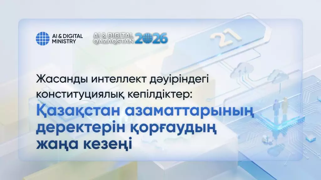Конституционные гарантии в эпоху искусственного интеллекта: новый этап защиты данных граждан Казахстана