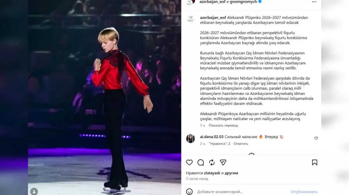 "Гном Гномыч" уходит под флаг Азербайджана: сын Плющенко сменил спортивное гражданство