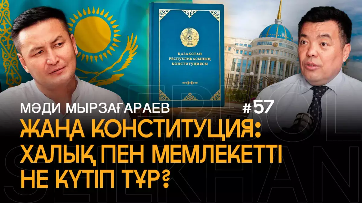 Жаңа Ата Заң күшіне енді: Қазақстанда не өзгереді? | Адам құқығы қалай қорғалады — заңгер