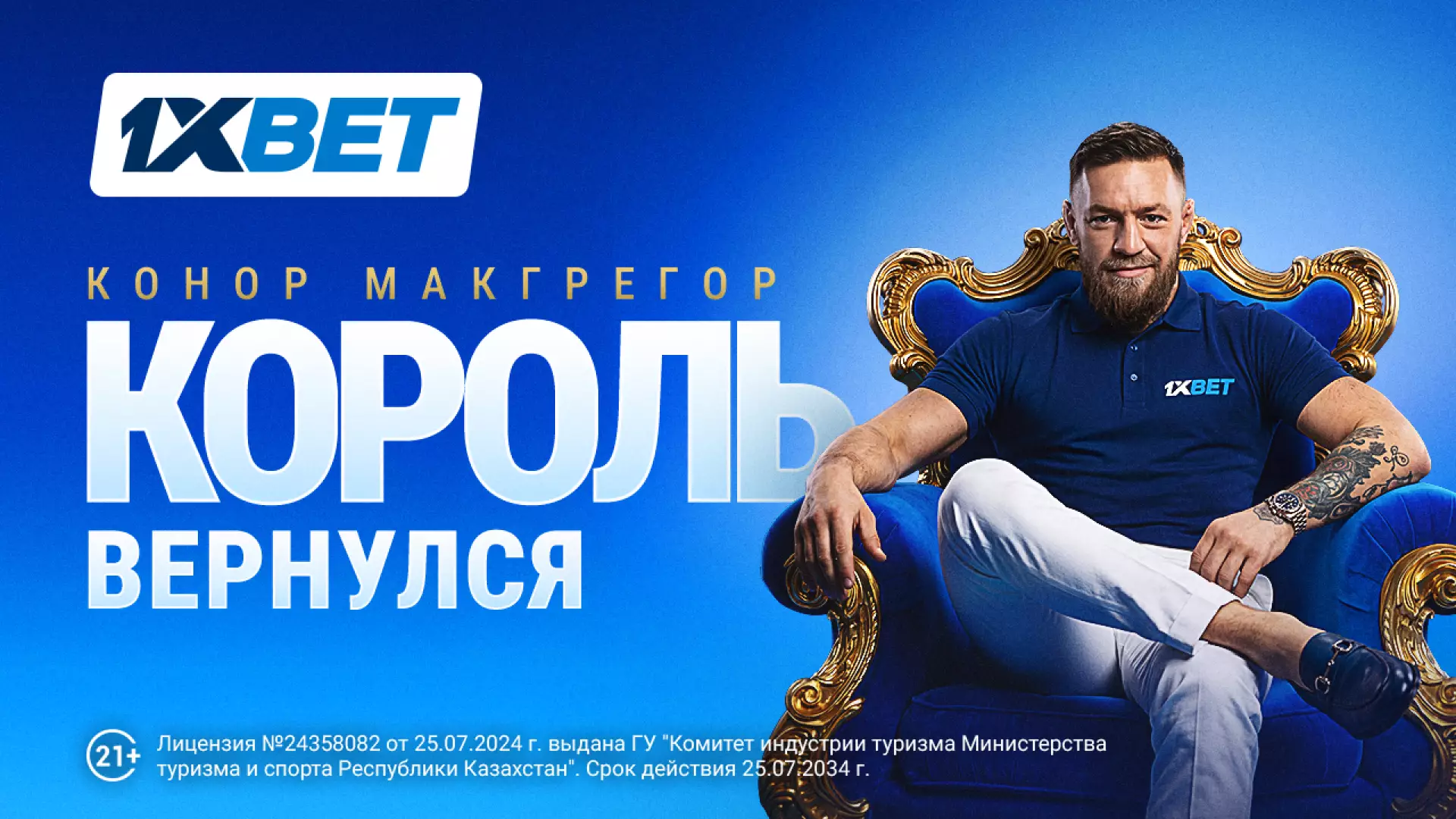 King Is Back: Конор Макгрегор - новый амбассадор 1xBet
