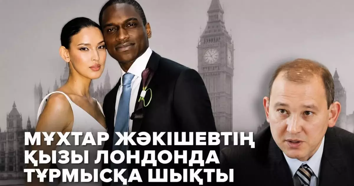  Мұхтар Жәкішев шетелдіктермен құда болды 