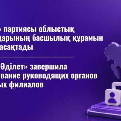 Партия «Әділет» завершила формирование руководящих органов областных филиалов