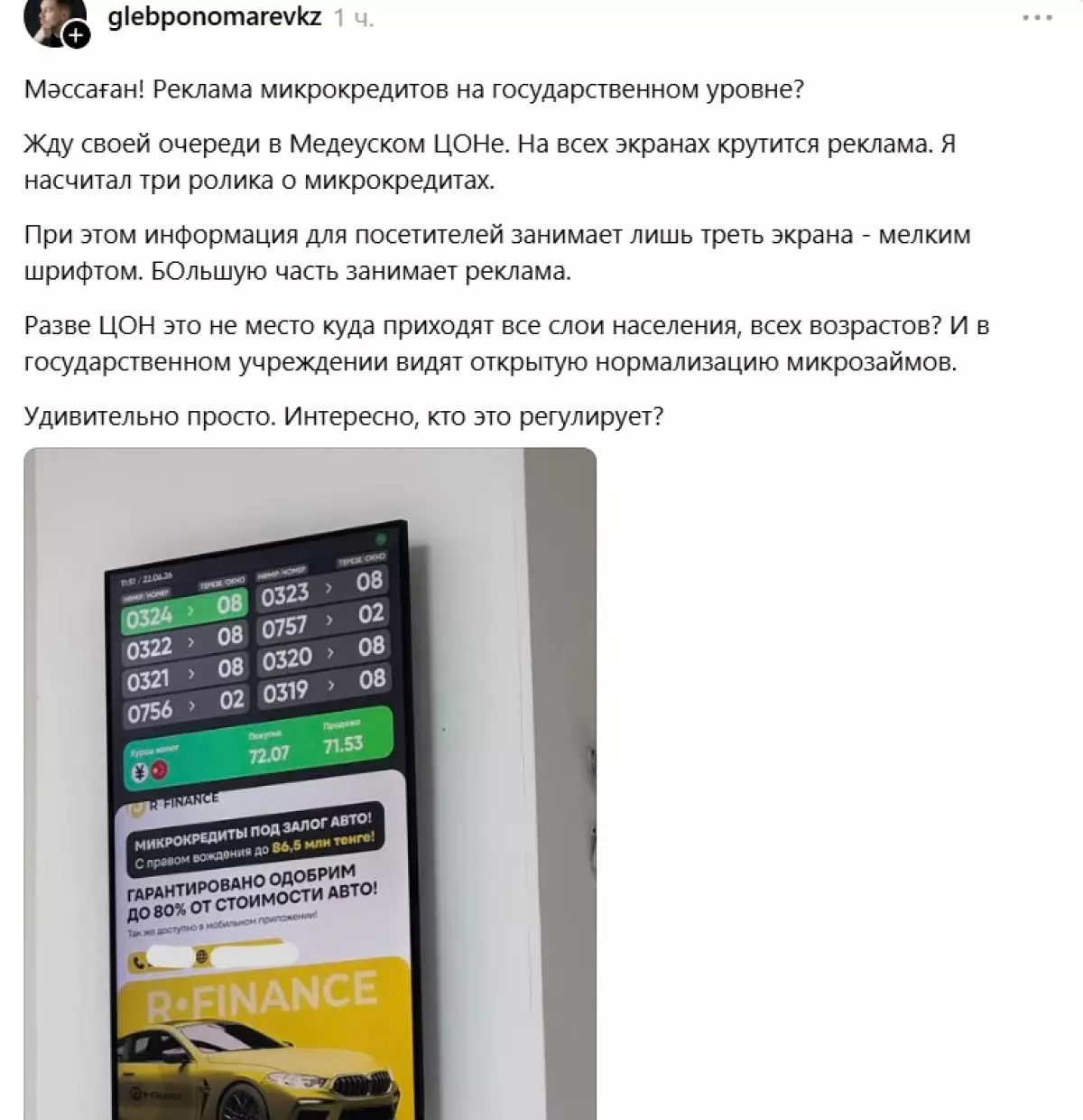 Казахстанец пожаловался на рекламу микрозаймов в ЦОНе