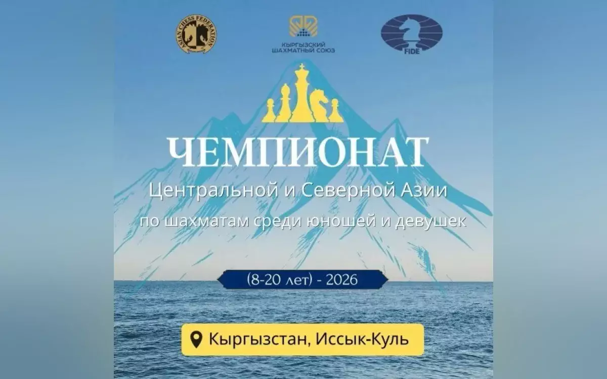 9 медалей завоевали казахстанцы на юношеском чемпионате Центральной и Северной Азии по шахматам