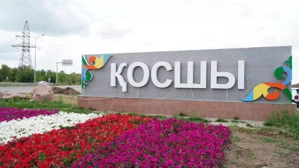 Пятилетие Косшы: что изменилось в городе