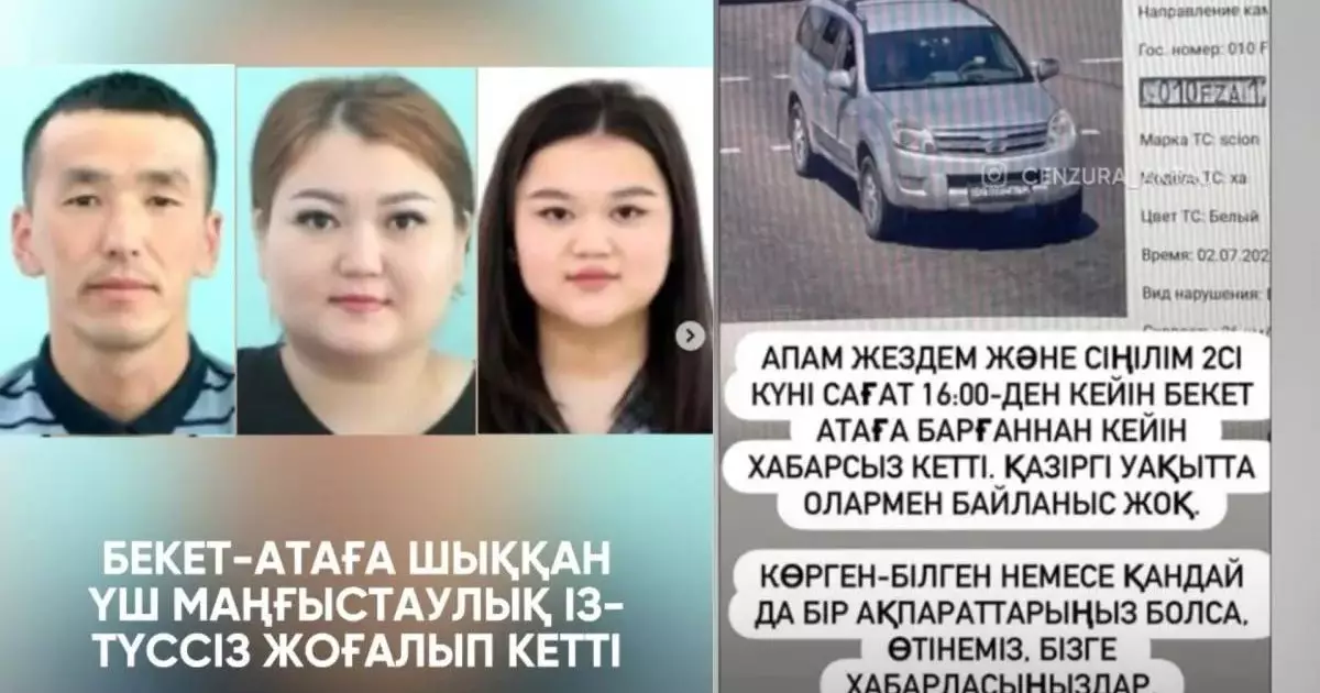 Бекет ата мешітіне бара жатқан үш туыс  жоғалып кетті: Іздеу жарияланды 