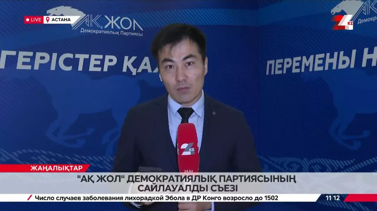 «Ақ жол» партиясының сайлауалды съезі. LIVE