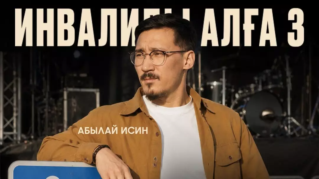  Астанада «Инвалиды, алға» атты ерекше стендап-концерт өтеді 