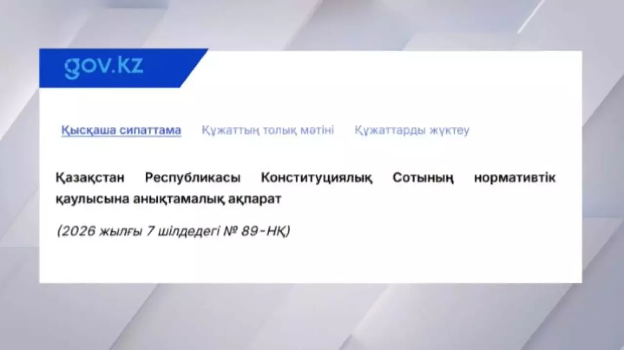 Конституциялық Сот: Бірқатар лауазымды тұлғалар қайта тағайындала алады