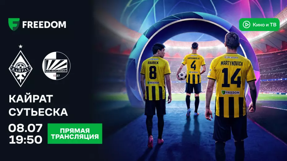 Freedom SuperApp эксклюзивно покажет матч Лиги чемпионов Кайрат - Сутьеска