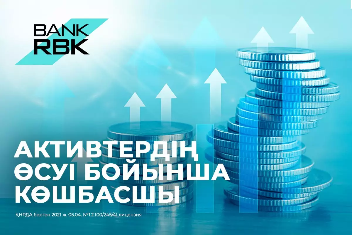 Bank RBK активтерінің өсу қарқыны бойынша екінші деңгейлі банктер рейтингінде 7-орынға көтерілді