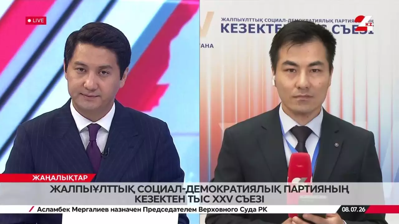 Жалпыұлттық социал-демократиялық партияның кезектен тыс XXV съезі. LIVE