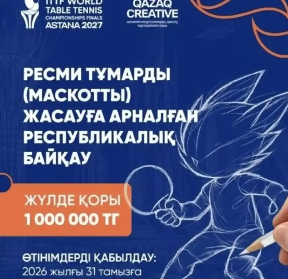 Astana 2027: Әлем чемпионатының ресми тұмарына республикалық байқау жарияланды
